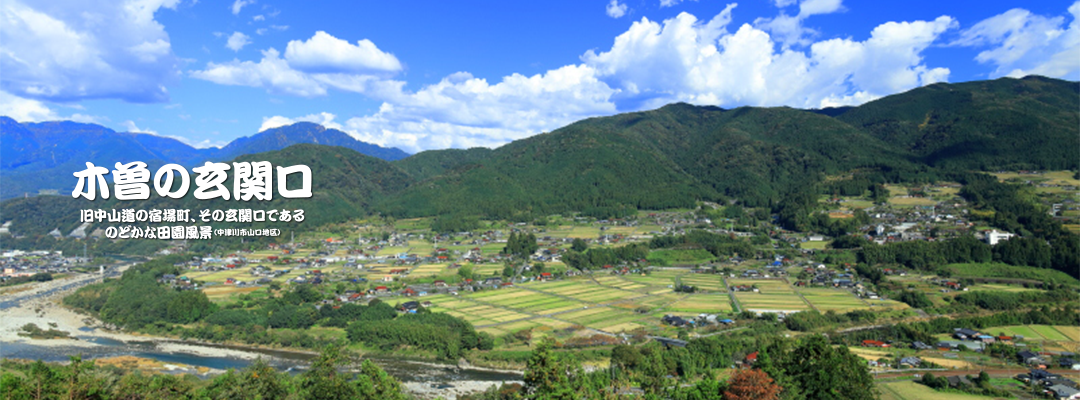 木曽の玄関口
