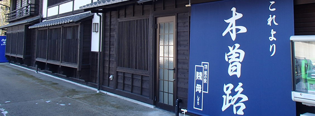 道の駅 「賤母(しずも)」外観